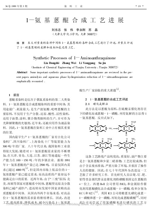 1_氨基蒽醌合成工艺进展_刘东志