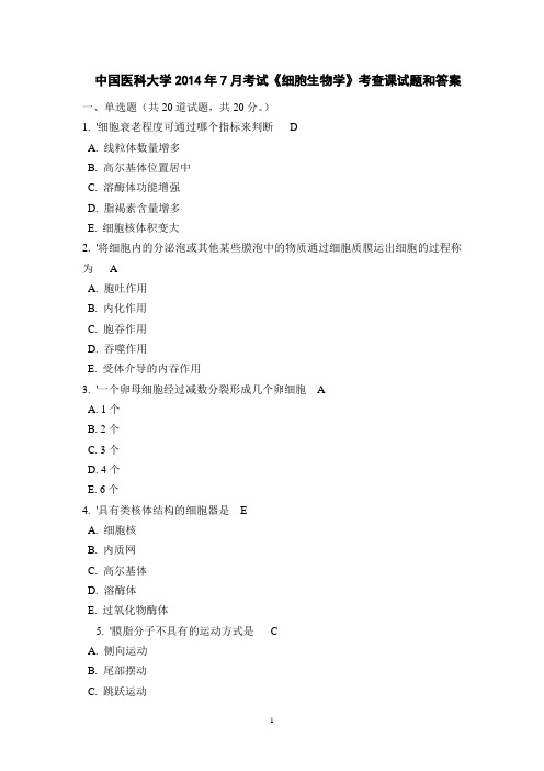 中国医科大学2014年7月考试《细胞生物学》考查课试题和答案