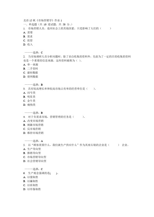 北语15秋《市场营销学》作业1 100分答案