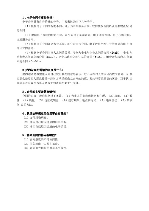 《电子商务法律法规》课后习题及答案03