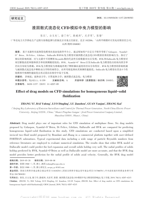 液固散式流态化CFD模拟中曳力模型的影响