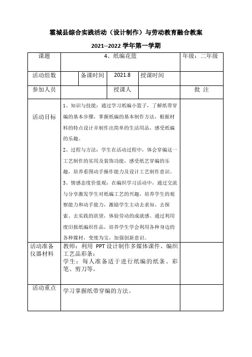 综合实践(纸编-纸编花篮)教案