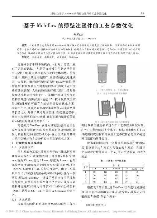 基于Moldflow的薄壁注塑件的工艺参数优化