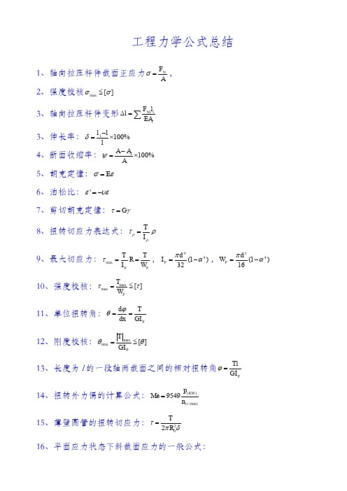 工程力学公式总结