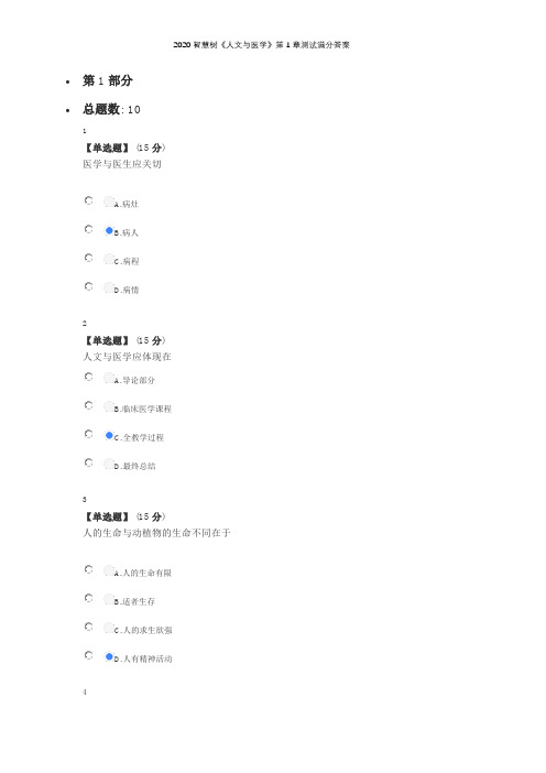 2020智慧树《人文与医学》第1章测试满分答案