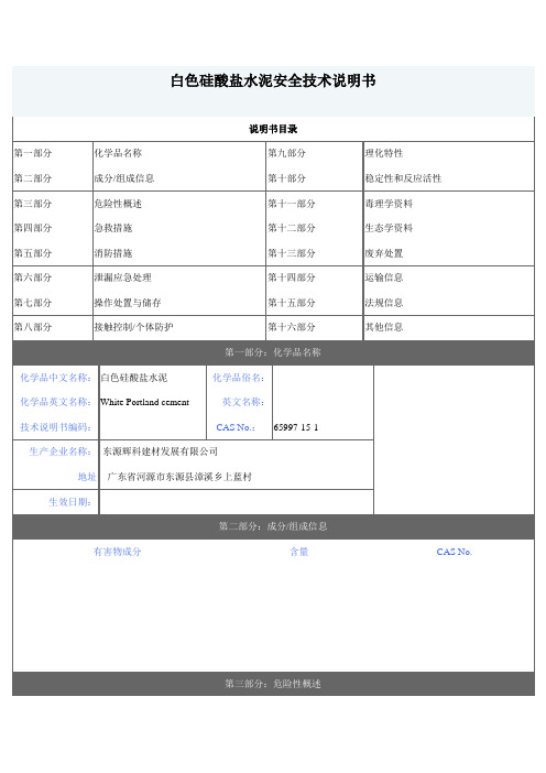 水泥安全技术说明书(msds)