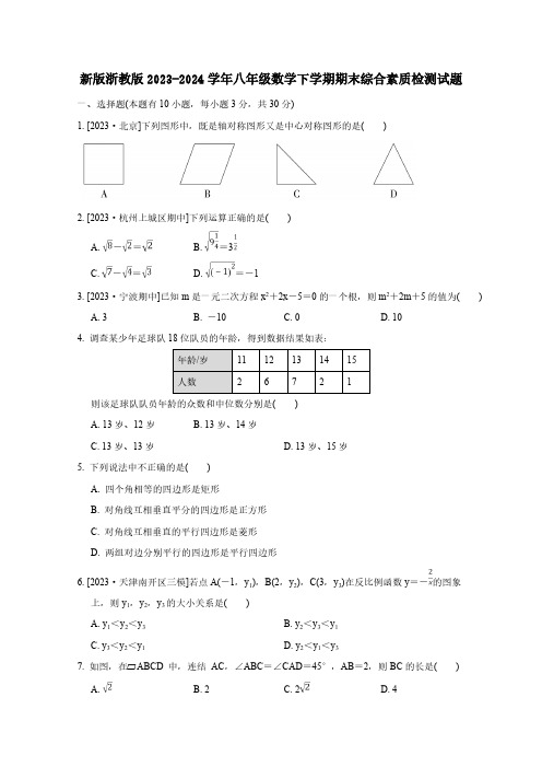 新版浙教版2023-2024学年八年级数学下学期期末综合素质检测试题(含答案)