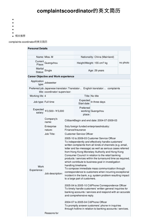 complaintscoordinator的英文简历