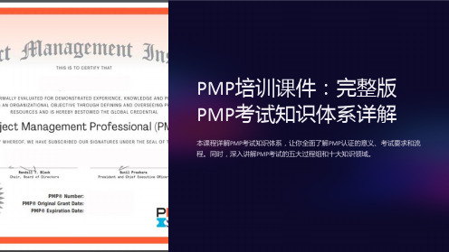 《PMP培训课件：完整版PMP考试知识体系详解》