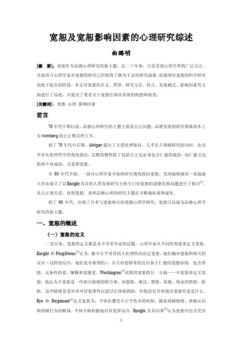 宽恕及宽恕影响因素的心理研究综述