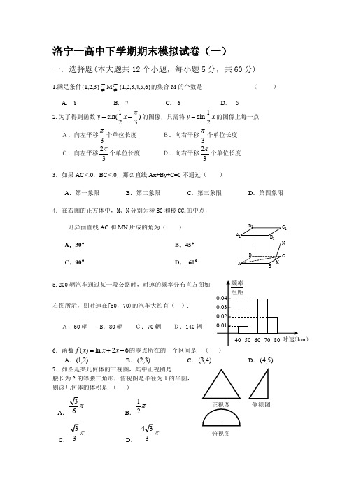 河南省洛阳市期末高一数学模拟试卷(一)