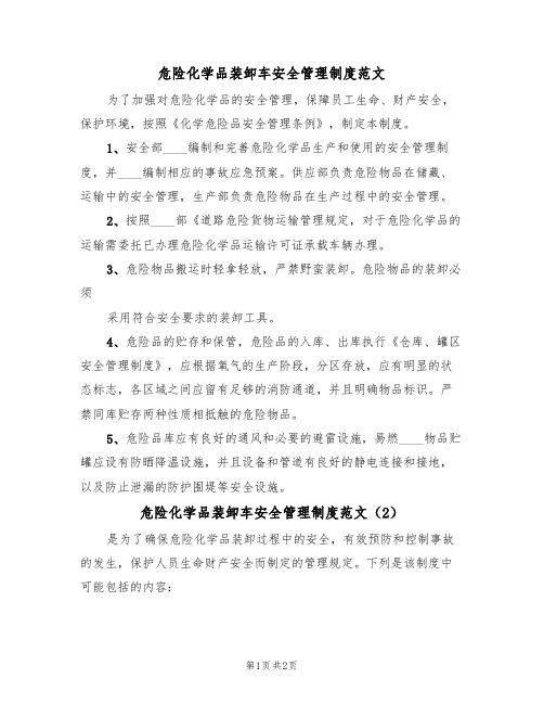 危险化学品装卸车安全管理制度范文（2篇）