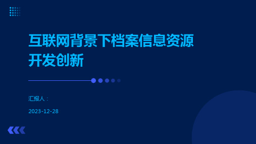 互联网背景下档案信息资源开发创新