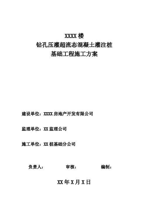 XX楼超流态施工方案