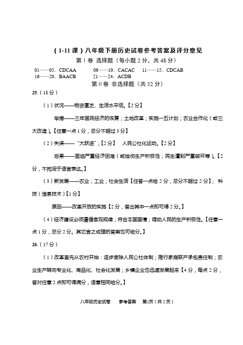 2019—2020学年春期部编八年级历史复习试题参考答案(1～11课) (1)