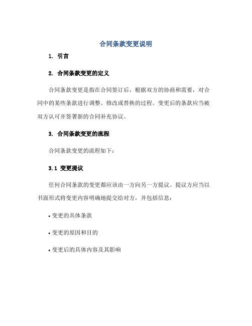 (合同)条款变更说明