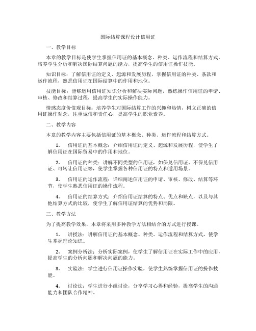 国际结算课程设计信用证