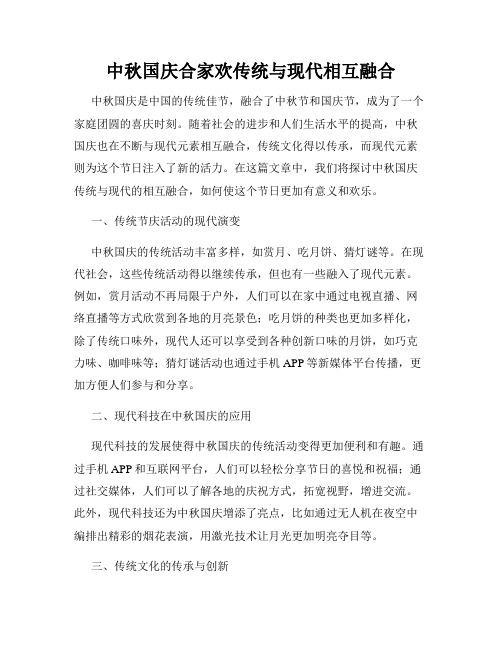 中秋国庆合家欢传统与现代相互融合