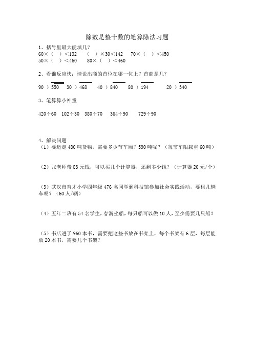 除数是整十数的笔算除法习题