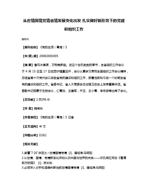 从世情国情党情省情发展变化出发 扎实做好新形势下的党建和组织工作