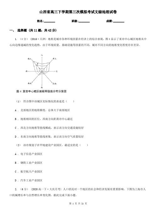 山西省高三下学期第三次模拟考试文综地理试卷