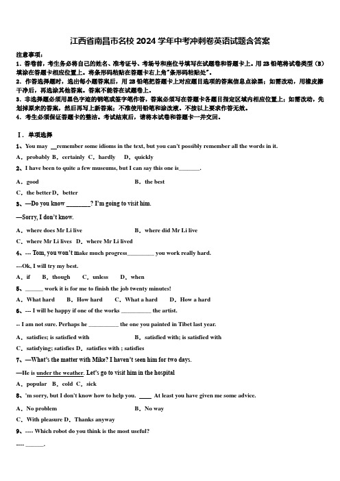 江西省南昌市名校2024学年中考冲刺卷英语试题含答案
