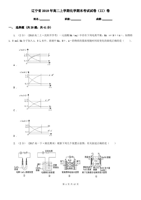 辽宁省2019年高二上学期化学期末考试试卷(II)卷