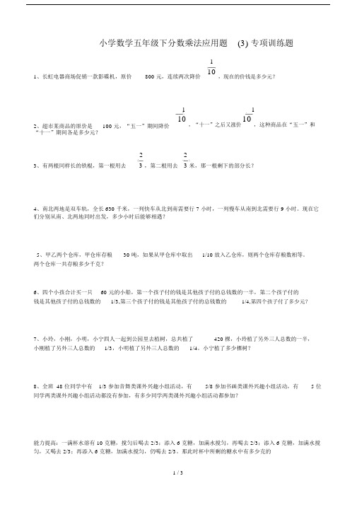 小学数学五年级下分数乘法应用题(3)专项训练题.doc