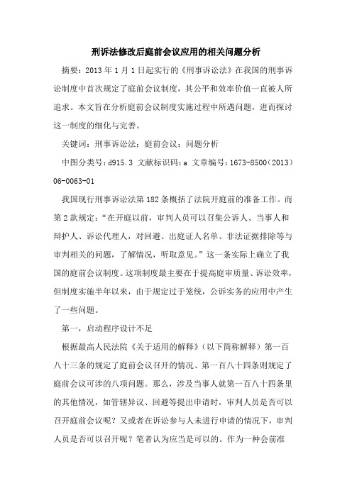 刑诉法修改后庭前会议应用相关问题分析