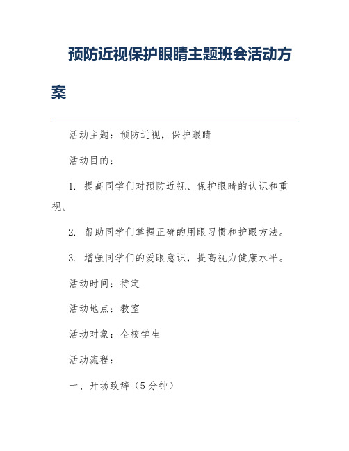 预防近视保护眼睛主题班会活动方案