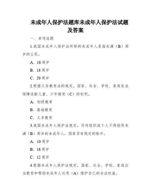 未成年人保护法题库未成年人保护法试题及答案