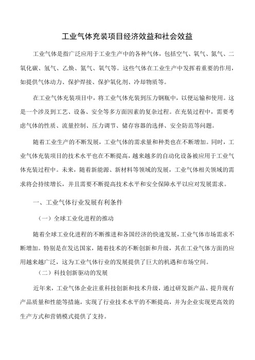 工业气体充装项目经济效益和社会效益