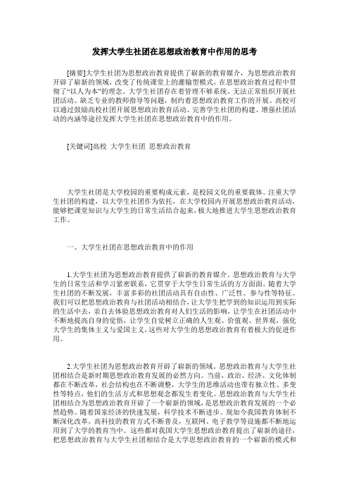 发挥大学生社团在思想政治教育中作用的思考