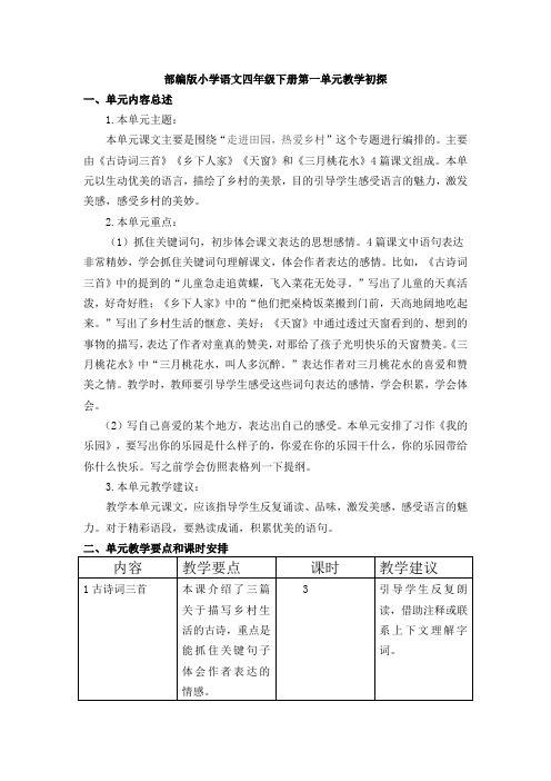 最新部编版小学语文四年级下册单元集体备课主讲分析(全册)