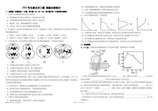 2014年 乌鲁木齐地区 高三年级 第三次诊断性测验 生物 乌鲁木齐 三模