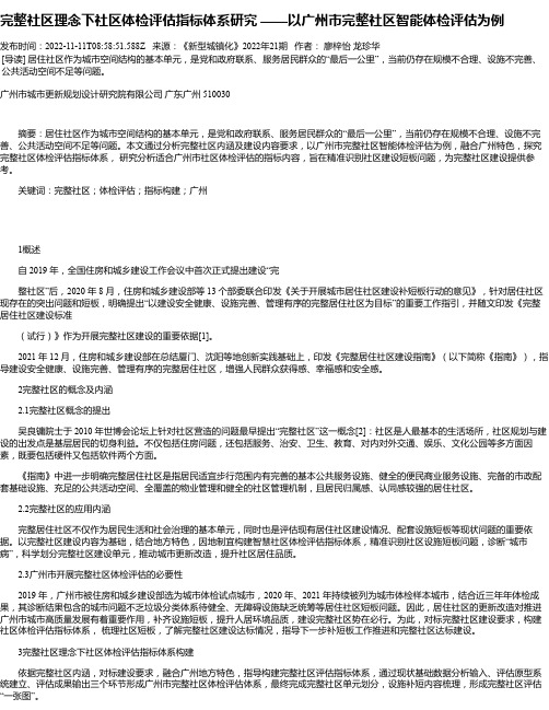 完整社区理念下社区体检评估指标体系研究——以广州市完整社区智能体检评估为例