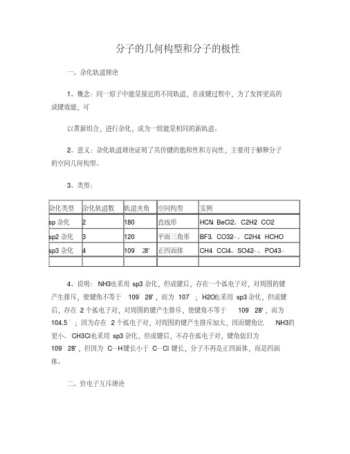 分子的几何构型和分子的极性及其强化练习