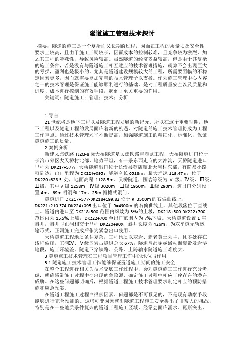 隧道施工管理技术探讨