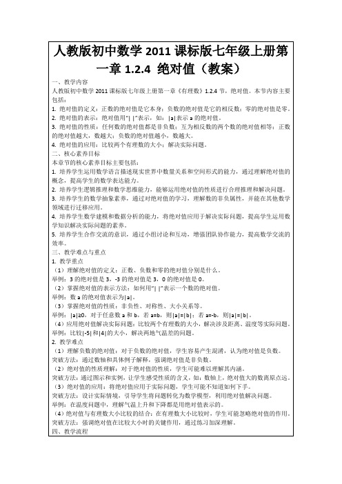 人教版初中数学2011课标版七年级上册第一章1.2.4绝对值(教案)