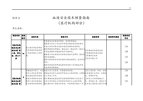 最新血液安全技术核查指南(医疗机构)