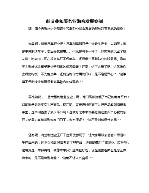 制造业和服务业融合发展案例