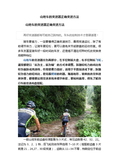 山地车的变速器正确变速方法