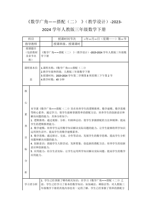 《数学广角——搭配(二)》(教学设计)-2023-2024学年人教版三年级数学下册