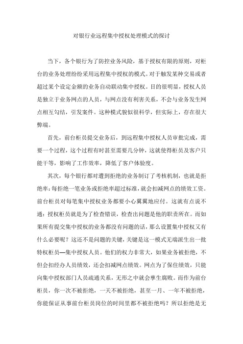 对银行业远程集中授权处理模式的探讨