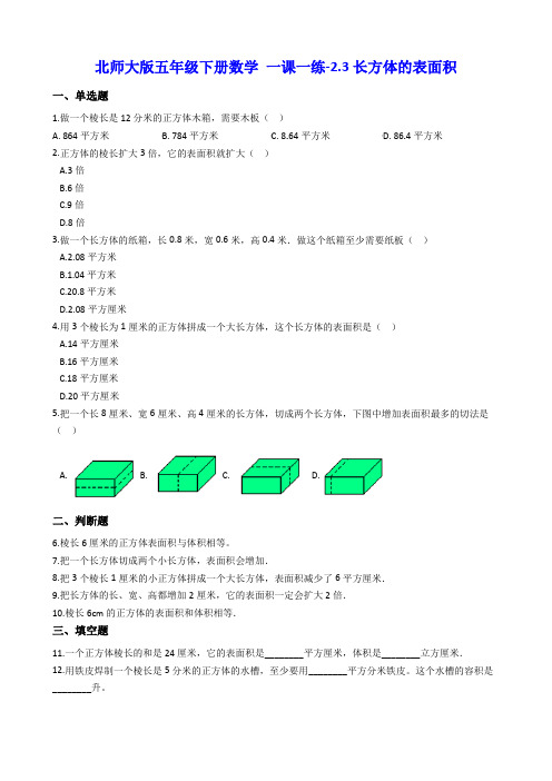 北师大版五年级下册数学 一课一练-2.3长方体的表面积 (含答案)