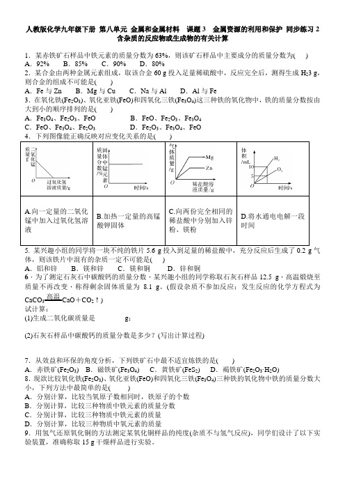 沪教版化学九年级下册第八单元金属和金属材料课题3金属资源的利用和保护同步练习2含答案.docx