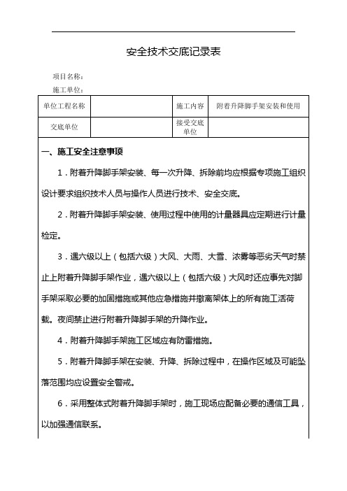 附着升降脚手架安装和使用安全技术交底