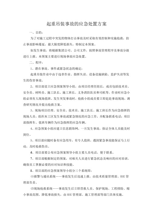 起重吊装事故应急处置方案