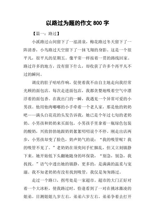 以路过为题的作文800字