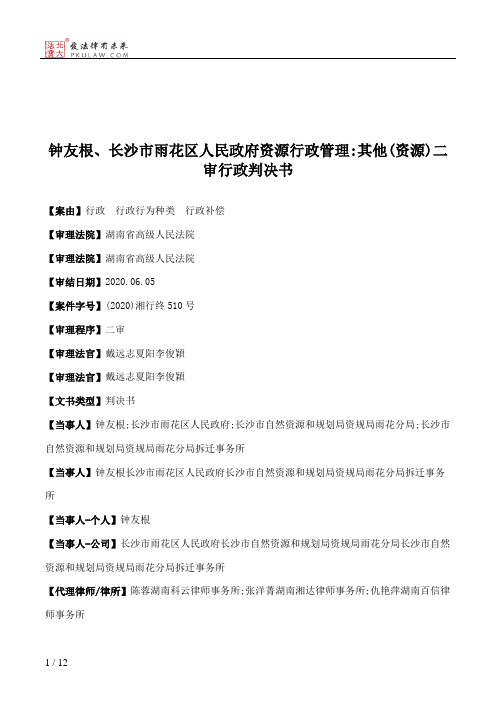 钟友根、长沙市雨花区人民政府资源行政管理：其他(资源)二审行政判决书